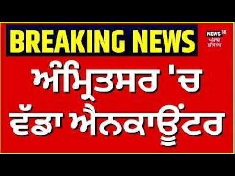 LIVE | Amritsar Encounter | ਅੰਮ੍ਰਿਤਸਰ 'ਚ ਵੱਡਾ ਐਨਕਾਊਂਟਰ | Breaking News | Police | News18 Punjab