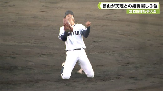 高校野球秋季大会　郡山が天理との接戦制し３位　奈良 (奈良テレビ放送) - Yahoo!ニュース