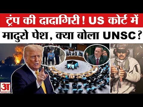 US Attack on Venezuela: मादुरो की गिरफ्तारी पर UNSC में क्या हुआ? । Trump | Maduro Arrest | UNSC