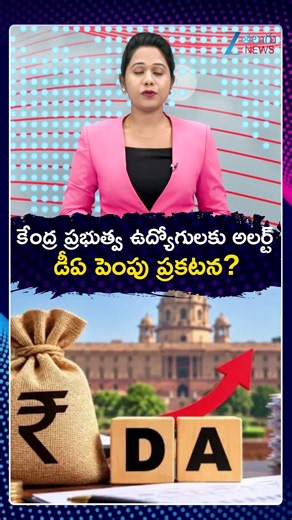 DA Hike Announced for Central Govt Employees | Zee Telugu News