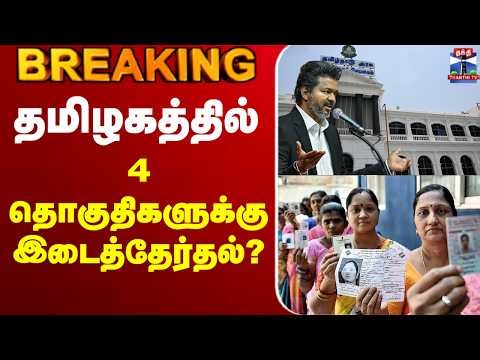 🔴LIVE: TN Assembly | By Election | CM Vijay | தமிழகத்தில் 4 தொகுதிகளுக்கு இடைத்தேர்தல்?
