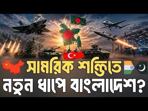 চীন-তুরস্ক-কাতারের সাথে কী হচ্ছে বাংলাদেশের? InfoTalkBD | Defense Industry