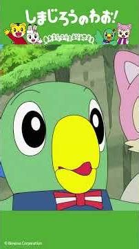 かぜのちから（前編）│好奇心│しまじろうのわお！アニメ │ しまじろうチャンネル公式 #幼児#子ども#しまじろう#アニメ#shorts