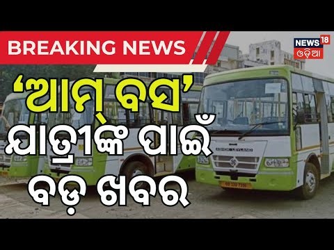 `ଆମ ବସ୍‍' ଚଲାଇବେ ମହିଳା ଡ୍ରାଇଭର | Ama Bus Odisha | Women bus drivers in Odisha | Bhubaneswar news