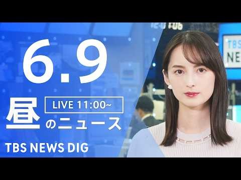 【LIVE】昼のニュース（Japan News Digest Live）最新情報など（6月9日）｜TBS NEWS DIG