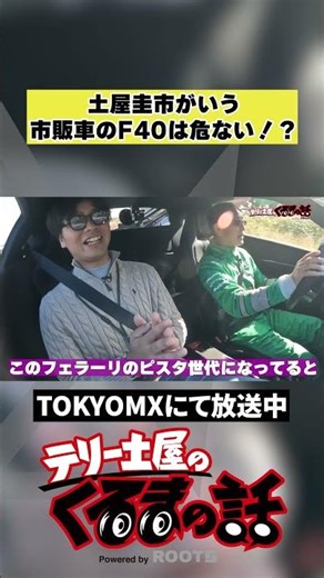 土屋圭市が言う市販車のF40は危ない！？【テリー土屋のくるまの話】#shorts #土屋圭市