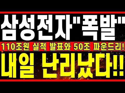 [삼성전자 주가 전망] 삼성, 폭발! 역대급 긴급발표에 내일 진짜 난리났다! 110조원 실적 발표와 50조 파운드리! #삼성전자주식#삼성전자
