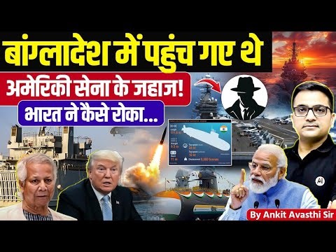 Why US Military Ships Approached Bangladesh & How India Reacted | Explained by Ankit Avasthi Sir
