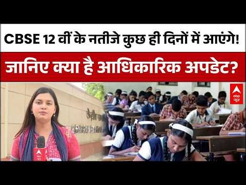 CBSE 12th Result 2026 Date: 12वीं के नतीजों पर आई बड़ी अपडेट | Board Result