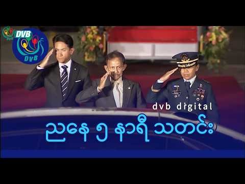 DVB Digital ညနေ ၅ နာရီ သတင်း (၈ ရက် မေလ ၂၀၂၆)