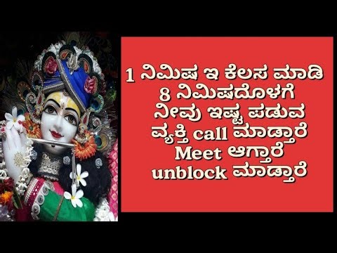 1 ನಿಮಿಷ ಇ ಕೆಲಸ ಮಾಡಿ 8 ನಿಮಿಷದೊಳಗೆ ನೀವು ಇಷ್ಟ ಪಡುವ ವ್ಯಕ್ತಿ call ಮಾಡ್ತಾರೆ Meet ಆಗ್ತಾರೆ unblock ಮಾಡ್ತಾರೆ