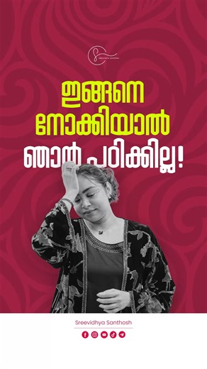 ഇങ്ങനെ നോക്കിയാൽ ഞാൻ പഠിക്കില്ല. . 🔴EdX Guider | Career Guidance & Career Coach Certification Web: www.edxguider.com 📞 India: 91 95442 21199 📞 UAE: 971 55 185 6561 ​🟣 SREES Academy | Professional Skill Development & Employability 💎 Human Resource Management (HRM ) 🎤 Interview Preparation Course 🚀 Entrepreneurship And Startup 💻 Digital Basics Course Web: www.sreesacademy.com 📞 India: 91 89210 26258 📞 UAE: 971 50 883 6561 🟢 Cambria Admissions | Global Admissions & Consultancy Web: www.c