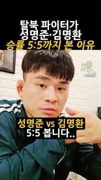성명준 vs 김명환… 탈북 파이터가 승률 5:5로 본 이유