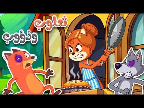 أغنية ثعلوب المكار وذؤوب الجائع 🦊🐺 | مغامرة السرقة الفاشلة وضربة المقلاة 😂🔥
