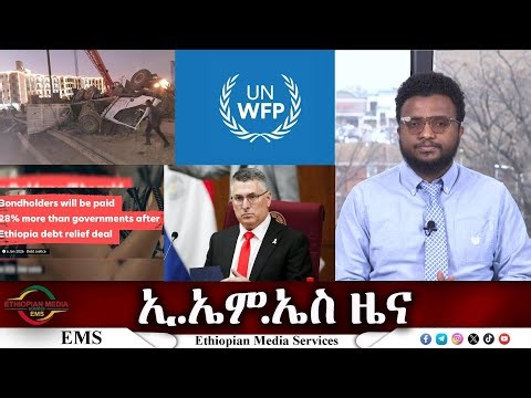 EMS ዜና Tue 06 Jan 2026