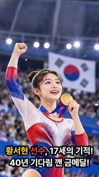 17세 황서현 선수, 40년의 벽을 깨다! 🥇 감동의 금메달 순간 | Korean Gymnastics #Shorts
