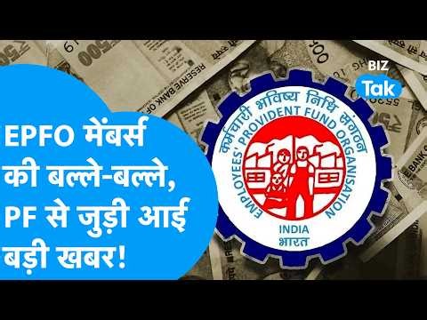 EPFO मेंबर्स की बल्ले, बल्ले, PF से जुड़ी आई बड़ी खबर! | BIZ Tak