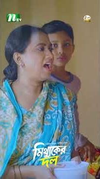 জলিলের নতুন ধান্দা! #MittukerDol #MosharrafKarim #RobenaRezaJui #NTVENatok