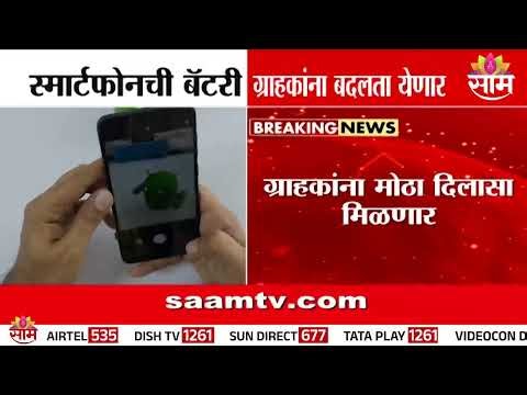 मोबाईलची बॅटरी घरबसल्या बदला! युरोपियन युनियनचा मोठा निर्णय | Smartphone Battery Replacement