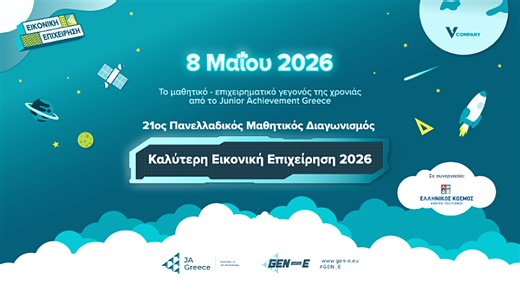 Μαθητική καινοτομία: Ο Πανελλαδικός Τελικός του Junior Achievement Greece στις 8 Μαΐου