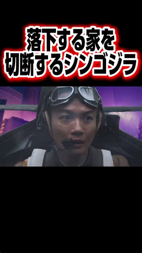 落下する家を切断するシンゴジラ#ゴジラマイナスゼロ#シンゴジラ #ゴジラ-0.0#敷島#神木隆之介