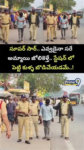 సూపర్ సార్.. ఎవ్వడైనా సరే అమ్మాయి జోలికెళ్తే..! | Guntur District Viral Video | Prime9 News