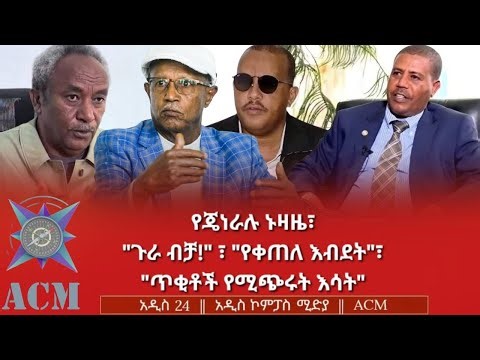 የጄነራሉ ኑዛዜ፣ "ጉራ ብቻ!"፣ "የቀጠለ እብደት"፣ "ጥቂቶች የሚጭሩት እሳት"