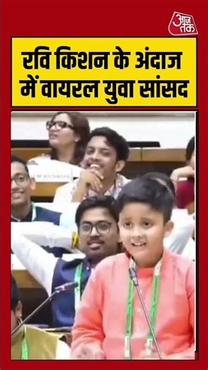 रवि किशन के अंदाज में वायरल युवा सांसद #jaipur #ravikishan #shorts #viralvideo #ytshorts #aajtak