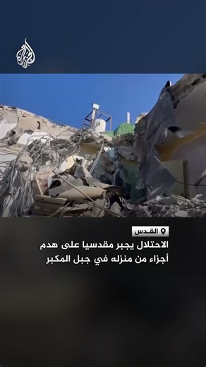 شاهد| الاحتلال يجبر مقدسيا على هدم أجزاء من منزله