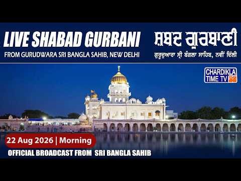 Live Gurdwara Sri Bangla Sahib Ji 22/8/2026 Morning | Gurbani Kirtan | Chardikla Time TV