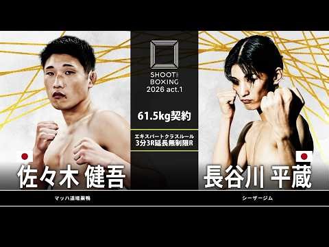長谷川平蔵 vs 佐々木健吾【SHOOT BOXING 2026 act.1】