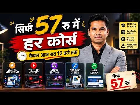₹57 में हर कोर्स | Computer Expert बनने का आखिरी मौका केवल आज रात 12 बजे तक