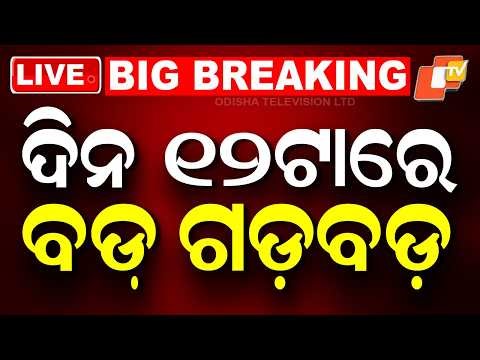 🔴Live | ଦିନ ୧୨ଟାର ବଡ ଖବର | 12PM Bulletin | 16th May 2026 | Odisha News | Odia News | OTV