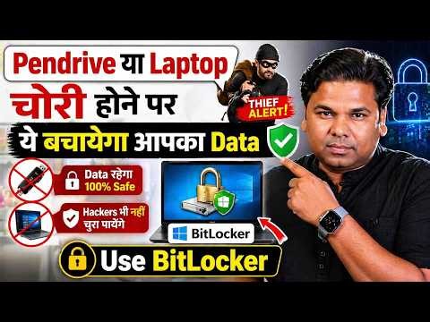 😟 Pendrive या Laptop चोरी होने पर ये बचायेगा आपका Data 👉 How to Use BitLocker