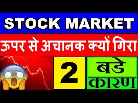 बाजार में अचानक गिरावट 2 बड़े कारण⚫ Why NIFTY SENSEX DOWN TODAY⚫ STOCK MARKET CRASHED BIG REASON🔴SMKC