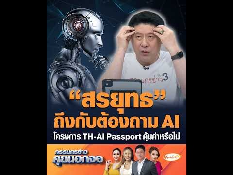 “สรยุทธ” ถึงกับต้องถาม AI โครงการ TH-AI Passport คุ้มค่าหรือไม่