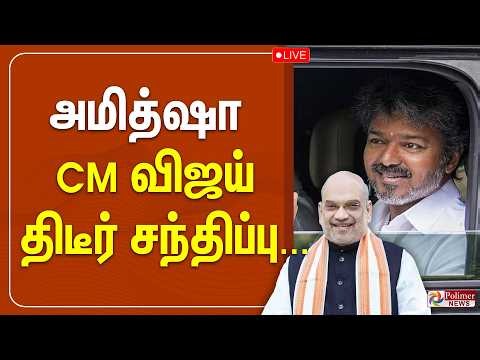 CM VIJAY | Amitshah | Mamallapuram | அமித்ஷா - CM விஜய் திடீர் சந்திப்பு...