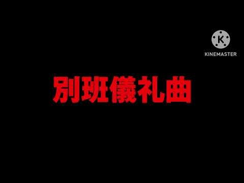 別班儀礼曲(VIVANT21話より)