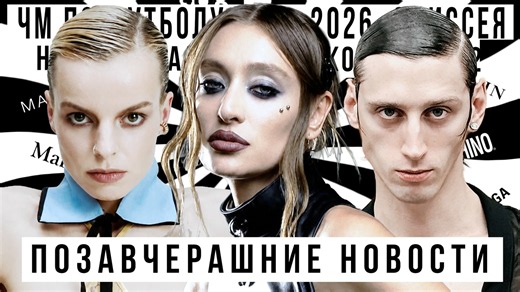 ПОЗАВЧЕРАШНИЕ НОВОСТИ С МАШЕЙ КОМАРОВОЙ И СЛАВОЙ Crazy: тренды лета 2026, клип Мадонны, ЧМ 2026