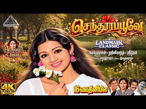 Senthoorapoove 4K Video Song | 16 Vayathinile | Ilaiyaraaja | S.Janaki | A Landmark Classic |