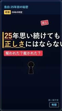【蒼い展示室 No.52】告白 25年目の秘密｜25年思い続けても“正しさ”にはならない【考察】