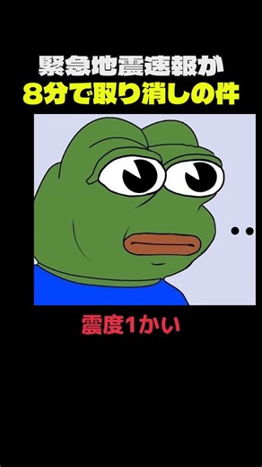 緊急地震速報で日本中のスマホが一斉に鳴った 推定はチリ地震超えのM9台で最大震度7 ところが8分後に取り消し 実際はM6台で国内の最大震度1 遠い地震に国内用の式 気象庁が謝罪 誤報でも鳴らすべきか
