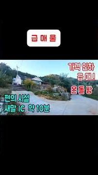 접근성 좋고 시야가 탁 트인 조망권의 전원주택 #급매물횡성전원주택 #횡성부동산 #강원도전원주택 #시골생활 #텃밭 #횡성농가주택