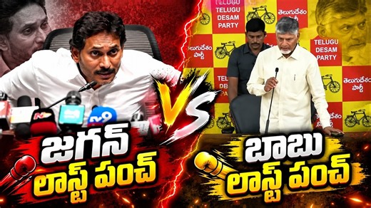ఇద్దరు ఇద్దరే | YS Jagan Last Punch VS Chandrababu Last Punch | Asianet Telugu