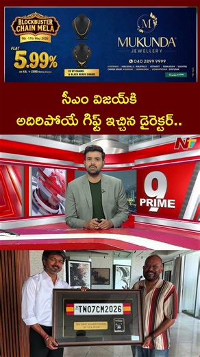 CM Vijay Receives ‘TN07 CM 2026’ Number Plate from GOAT Maker Venkat Prabhu | NTV Telugu