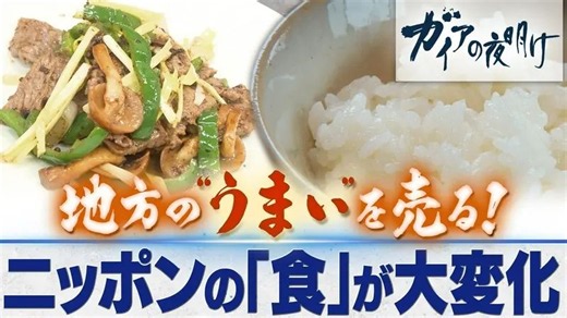 ガイアの夜明け 261009 地方の“うまい”を売る！～ニッポンの「食」が大進化～
