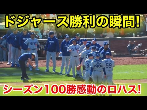 ドジャース勝利の瞬間！シーズン100勝感動のロハス！現地映像
