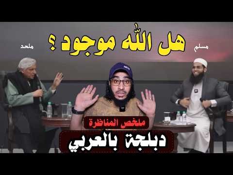 المناظرة الكبرى في الهند مدبلج بالعربي لأهم 4 أسئلة حسمت النقاش ..!