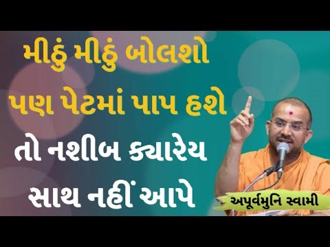 નશીબ ક્યારેય સાથ નહીં આપે | Apurvamuni Swami Latest Pravachan 2026 | BAPS Katha | #trending #viral