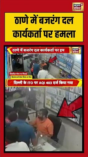 Thane में Bajrang Dal कार्यकर्ता पर हमला | #bajrangdal #thane #shorts #viralvideo